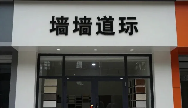 装饰设计中维修服务的性能考量与适用场景分析